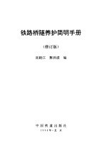 铁路桥隧养护简明手册 修订版