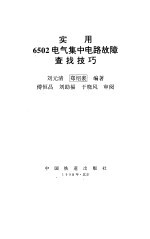 实用6502电气集中电路故障查找技巧