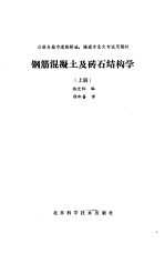 钢筋混凝土及砖石结构学 上