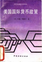 美国国际货币政策 市场、力量和观念是政策转变的根源