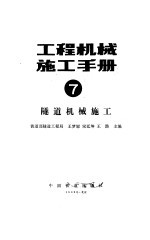 工程机械施工手册 7 隧道机械施工