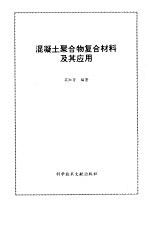 混凝土聚合物复合材料及其应用