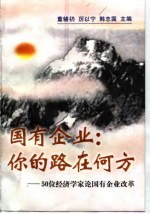 国有企业：你的路在何方  50位经济学家论国有企业改革