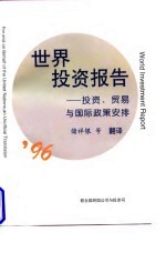 1996年世界投资报告 投资、贸易与国际政策安排