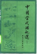 中国当代游记选 下