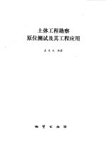 土体工程勘察原位测试及其工程应用