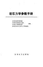 岩石力学参数手册