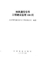 地铁通信信号工程建设监理100问