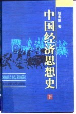 中国经济思想史 下