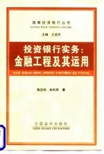 投资银行实务 金融工程及其运用