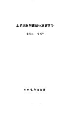 土的冻胀与建筑物冻害防治