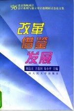 改革 借鉴 发展 '96北京海峡两岸会计准则与独立审计准则研讨会论文集