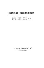 铁路混凝土制品制造技术