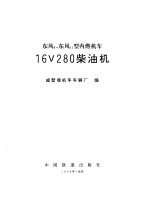 东风8、东风11型内燃机车16V280柴油机