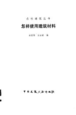 怎样使用建筑材料