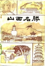 山西名胜