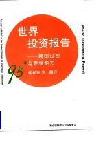 1995年世界投资报告 跨国公司与竞争能力