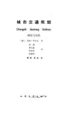 城市交通规划 理论与实践