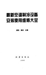 最新空调制冷设备安装使用维修大全