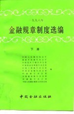 1996年金融规章制度选编 下