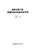 建筑安装工程质量控制与检验评定手册