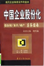 中国企业股份化 股份制/兼并/破产实务指南