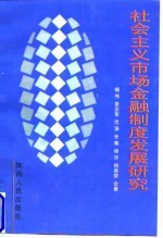 社会主义市场金融制度发展研究