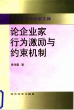 论企业家行为激励与约束机制