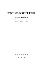 安装工程分项施工工艺手册  第3分册  通风空调工程