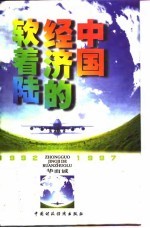 中国经济的软着陆 1992-1997