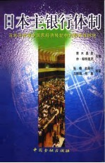 日本主银行体制 及其与发展中国家经济转轨中的相关性研究