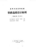 铁路选线设计原理  铁道工程  第3册