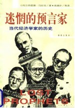 迷惘的预言家 当代经济学家的历史