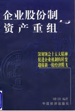 企业股份制与资产重组