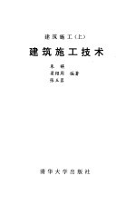 建筑施工技术-建筑施工  上