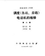 调度 各站、养路 电话机的维修-铁路通信工问答 第6册