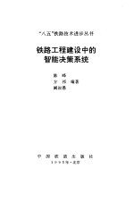 铁路工程建设中的智能决策系统