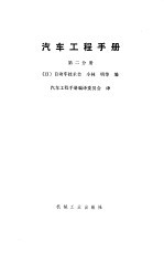 汽车工程手册  第2分册