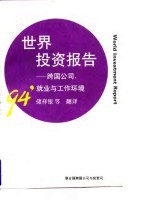 1994年世界投资报告 跨国公司、就业与工作环境