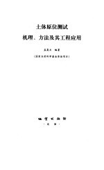 土体原位测试机理、方法及其工程应用