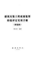 建筑安装工程质量监督检验评定实用手册 1998新编版