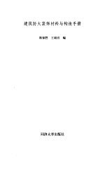 建筑防火装饰材料与构造手册