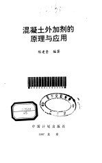 混凝土外加剂的原理与应用