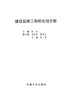 建设监理工程师实用手册