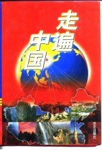 走遍中国 上