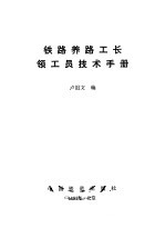 铁路养路工长领工员技术手册