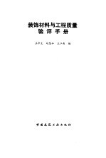 装饰材料与工程质量验评手册