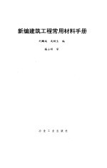 新编建筑工程常用材料手册