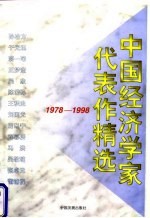 中国经济学家代表作精选 1978-1998