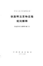 中华人民共和国铁道部铁路鲜活货物运输规则解释